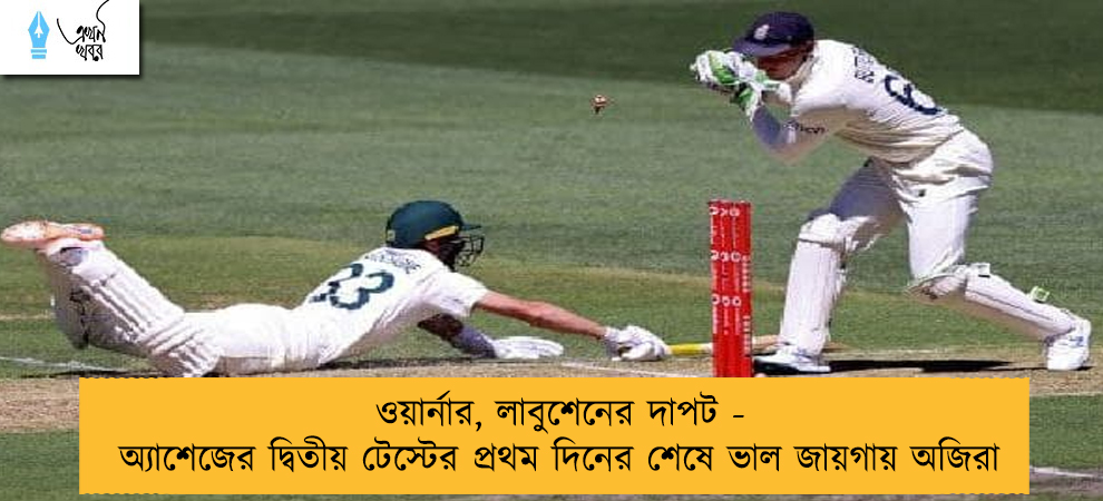 ওয়ার্নার, লাবুশেনের দাপট - অ্যাশেজের দ্বিতীয় টেস্টের প্রথম দিনের শেষে ভাল জায়গায় অজিরা