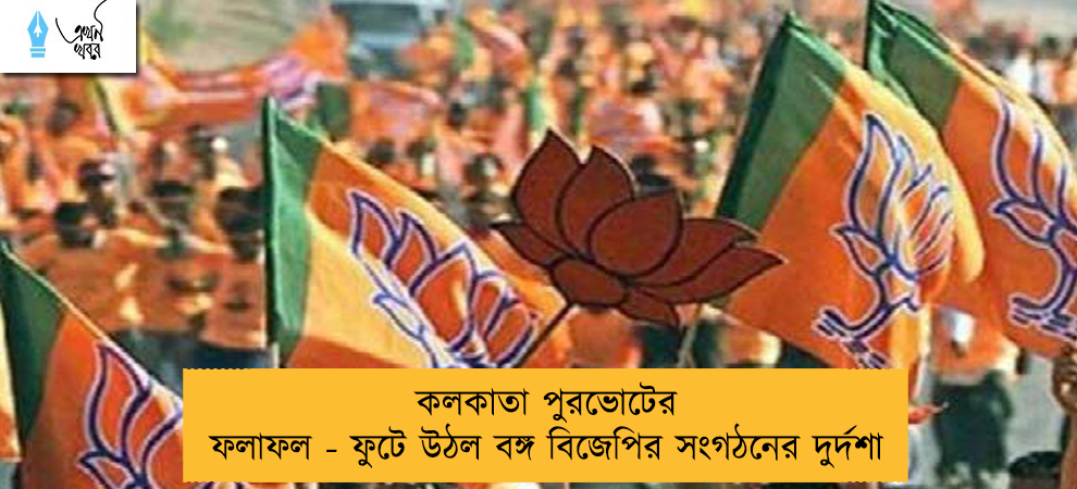 কলকাতা পুরভোটের ফলাফল - ফুটে উঠল বঙ্গ বিজেপির সংগঠনের দুর্দশা
