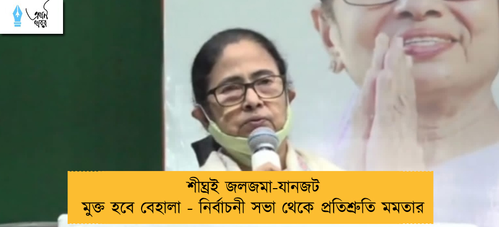 শীঘ্রই জলজমা-যানজট মুক্ত হবে বেহালা - নির্বাচনী সভা থেকে প্রতিশ্রুতি মমতার
