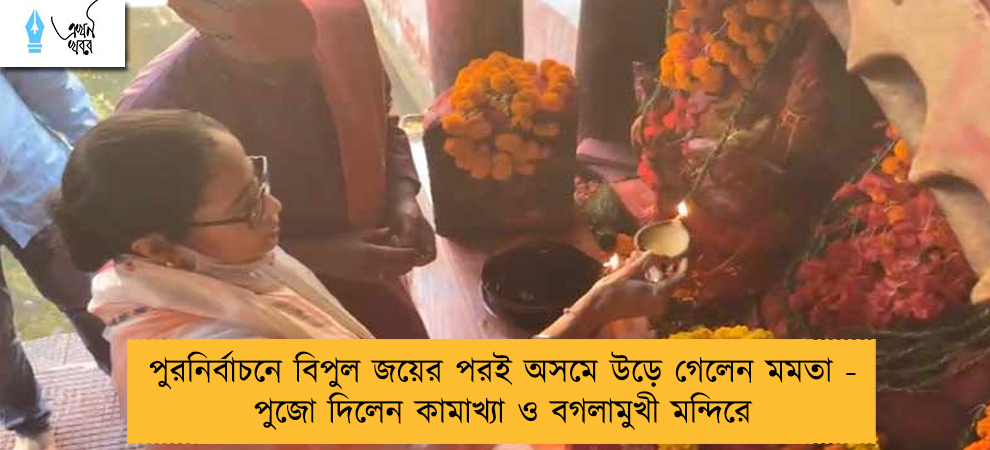 পুরনির্বাচনে বিপুল জয়ের পরই অসমে উড়ে গেলেন মমতা - পুজো দিলেন কামাখ্যা ও বগলামুখী মন্দিরে