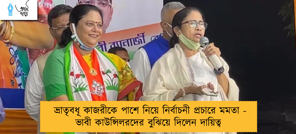 ভ্রাতৃবধূ কাজরীকে পাশে নিয়ে নির্বাচনী প্রচারে মমতা - ভাবী কাউন্সিলরদের বুঝিয়ে দিলেন দায়িত্ব