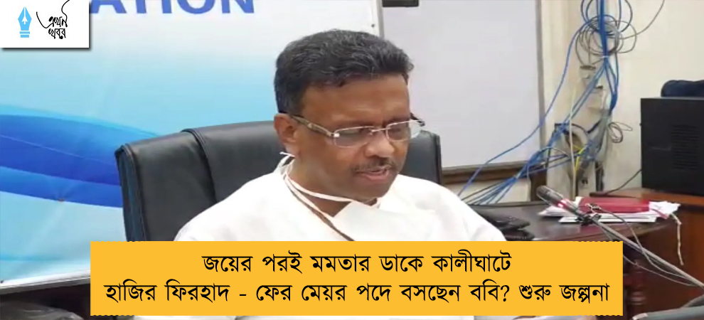 জয়ের পরই মমতার ডাকে কালীঘাটে হাজির ফিরহাদ - ফের মেয়র পদে বসছেন ববি? শুরু জল্পনা