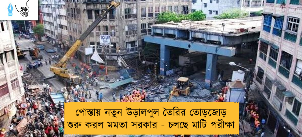 পোস্তায় নতুন উড়ালপুল তৈরির তোড়জোড় শুরু করল মমতা সরকার - চলছে মাটি পরীক্ষা