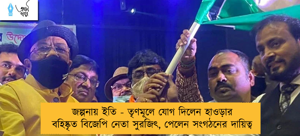জল্পনায় ইতি - তৃণমূলে যোগ দিলেন হাওড়ার বহিষ্কৃত বিজেপি নেতা সুরজিৎ, পেলেন সংগঠনের দায়িত্ব