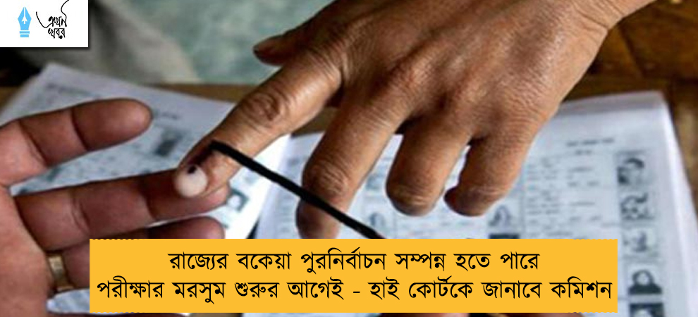 রাজ্যের বকেয়া পুরনির্বাচন সম্পন্ন হতে পারে পরীক্ষার মরসুম শুরুর আগেই - হাই কোর্টকে জানাবে কমিশন