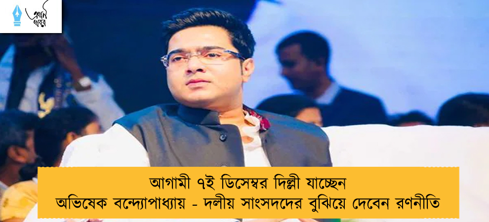 আগামী ৭ই ডিসেম্বর দিল্লী যাচ্ছেন অভিষেক বন্দ্যোপাধ্যায় - দলীয় সাংসদদের বুঝিয়ে দেবেন রণনীতি