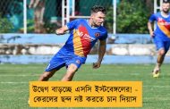 উদ্বেগ বাড়চ্ছে এসসি ইস্টবেঙ্গলের! - কেরলের ছন্দ নষ্ট করতে চান দিয়াস