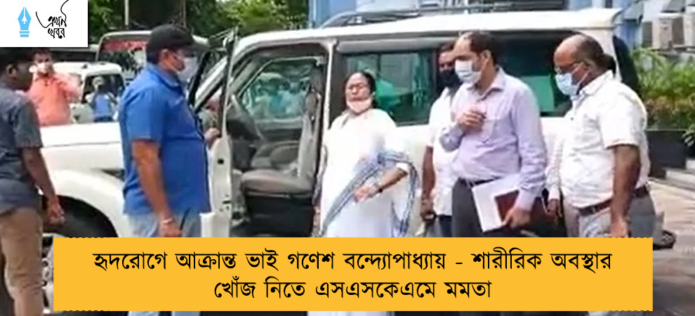 হৃদরোগে আক্রান্ত ভাই গণেশ বন্দ্যোপাধ্যায় - শারীরিক অবস্থার খোঁজ নিতে এসএসকেএমে মমতা