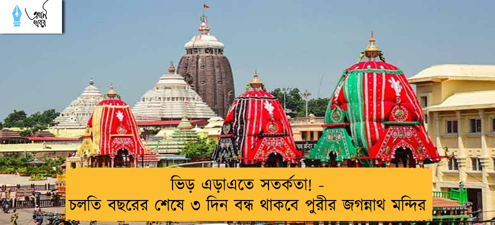 ভিড় এড়াএতে সতর্কতা! - চলতি বছরের শেষে ৩ দিন বন্ধ থাকবে পুরীর জগন্নাথ মন্দির