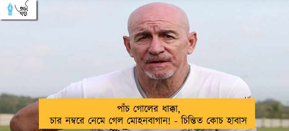 পাঁচ গোলের ধাক্কা, চার নম্বরে নেমে গেল মোহনবাগান! - চিন্তিত কোচ হাবাস