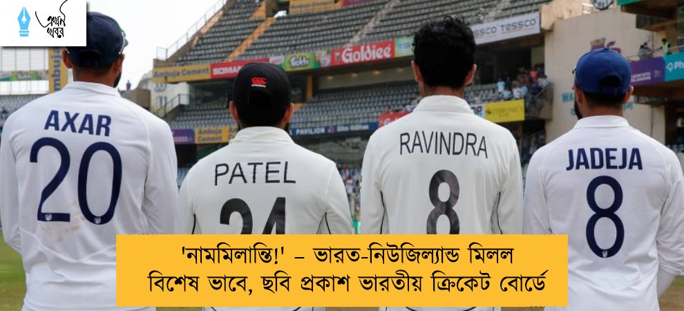 'নামমিলান্তি!' – ভারত-নিউজিল্যান্ড মিলল বিশেষ ভাবে, ছবি প্রকাশ ভারতীয় ক্রিকেট বোর্ডে