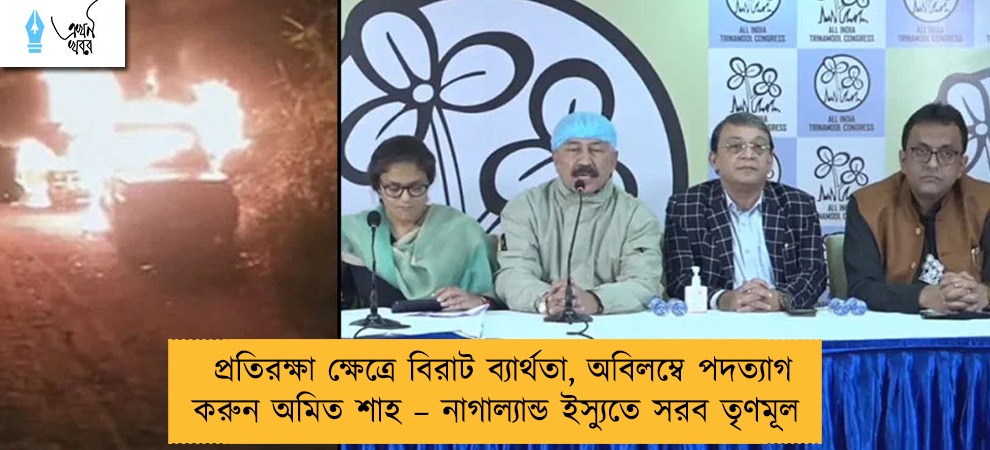 প্রতিরক্ষা ক্ষেত্রে বিরাট ব্যার্থতা, অবিলম্বে পদত্যাগ করুন অমিত শাহ – নাগাল্যান্ড ইস্যুতে সরব তৃণমূল