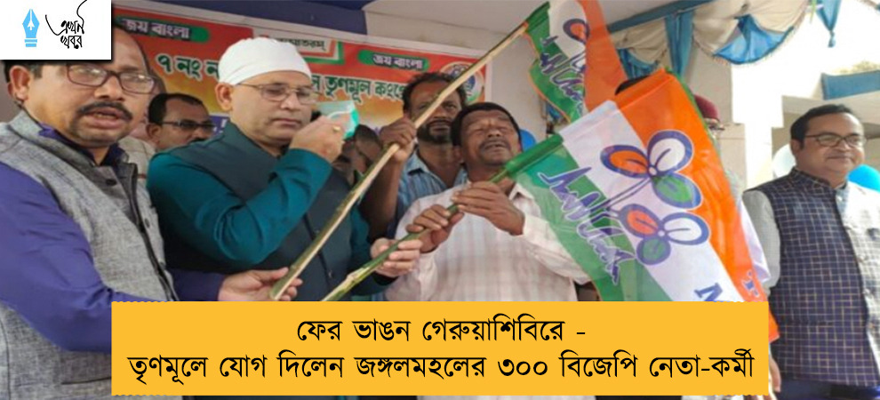 ফের ভাঙন গেরুয়াশিবিরে - তৃণমূলে যোগ দিলেন জঙ্গলমহলের ৩০০ বিজেপি নেতা-কর্মী