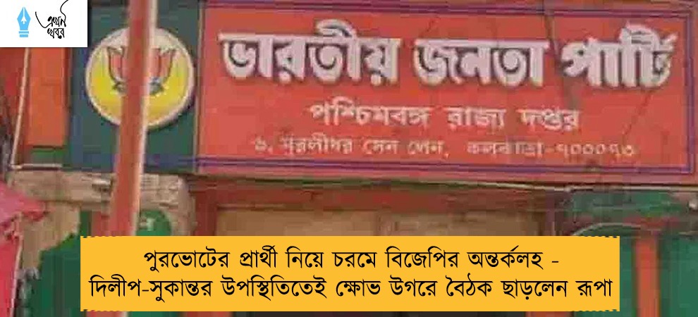 পুরভোটের প্রার্থী নিয়ে চরমে বিজেপির অন্তর্কলহ - দিলীপ-সুকান্তর উপস্থিতিতেই ক্ষোভ উগরে বৈঠক ছাড়লেন রূপা