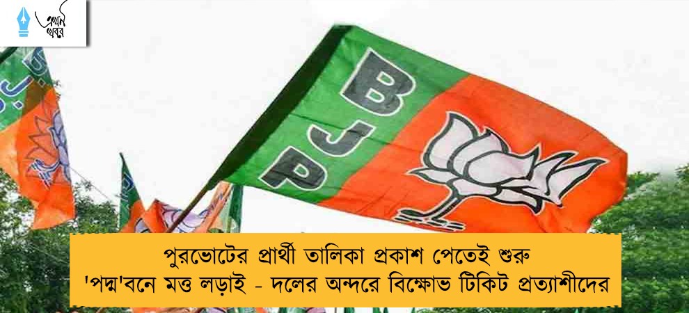 পুরভোটের প্রার্থী তালিকা প্রকাশ পেতেই শুরু 'পদ্ম'বনে মত্ত লড়াই - দলের অন্দরে বিক্ষোভ টিকিট প্রত্যাশীদের