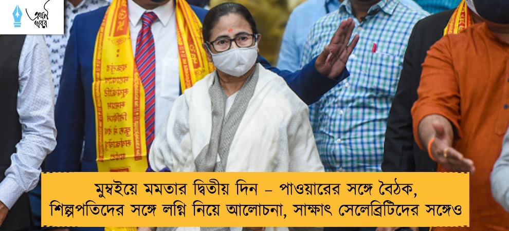 মুম্বইয়ে মমতার দ্বিতীয় দিন – পাওয়ারের সঙ্গে বৈঠক, শিল্পপতিদের সঙ্গে লগ্নি নিয়ে আলোচনা, সাক্ষাৎ সেলেব্রিটিদের সঙ্গেও