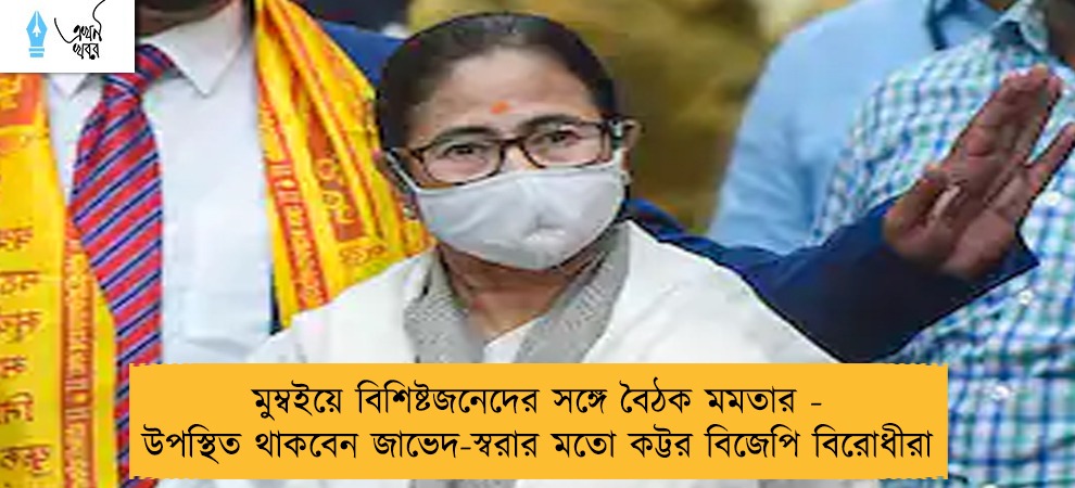 মুম্বইয়ে বিশিষ্টজনেদের সঙ্গে বৈঠক মমতার - উপস্থিত থাকবেন জাভেদ-স্বরার মতো কট্টর বিজেপি বিরোধীরা