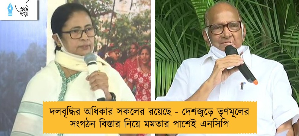 দলবৃদ্ধির অধিকার সকলের রয়েছে - দেশজুড়ে তৃণমূলের সংগঠন বিস্তার নিয়ে মমতার পাশেই এনসিপি