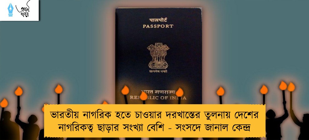 ভারতীয় নাগরিক হতে চাওয়ার দরখাস্তের তুলনায় দেশের নাগরিকত্ব ছাড়ার সংখ্যা বেশি - সংসদে জানাল কেন্দ্র