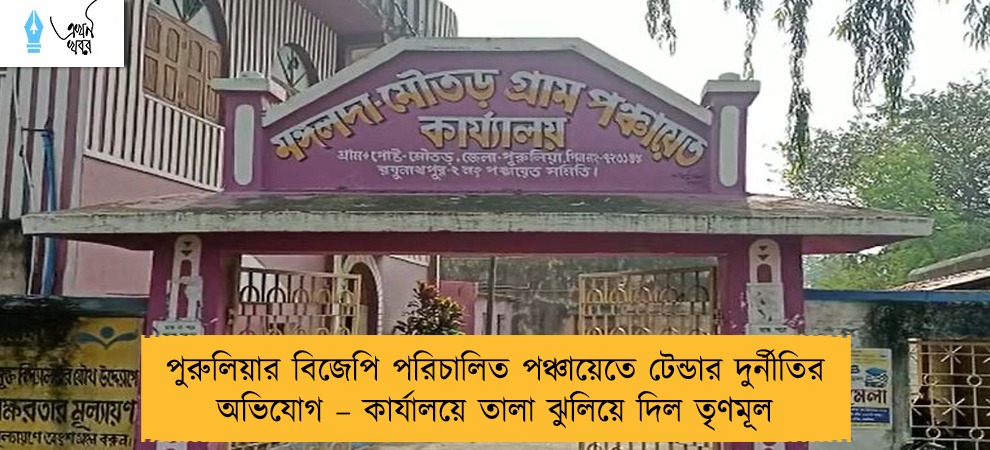 পুরুলিয়ার বিজেপি পরিচালিত পঞ্চায়েতে টেন্ডার দুর্নীতির অভিযোগ – কার্যালয়ে তালা ঝুলিয়ে দিল তৃণমূল