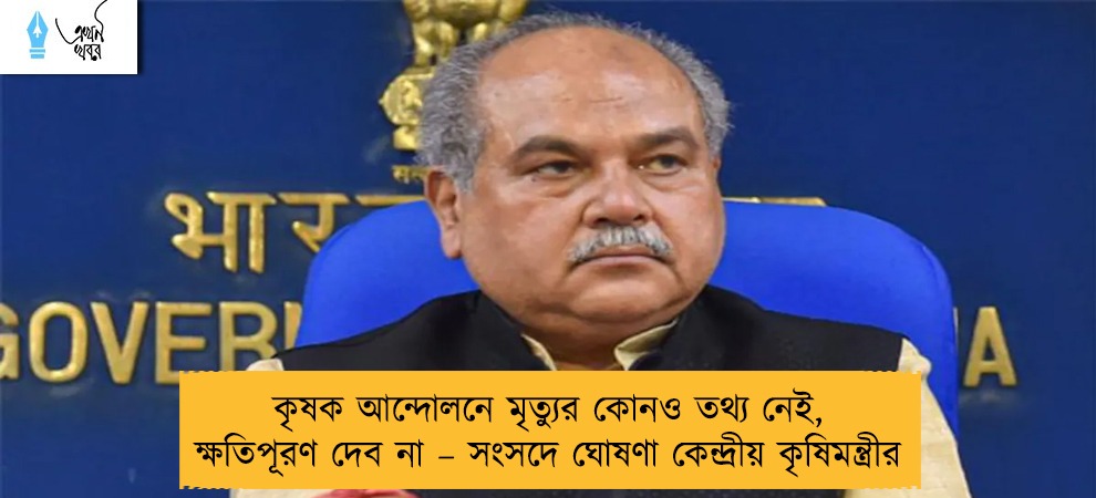 কৃষক আন্দোলনে মৃত্যুর কোনও তথ্য নেই, ক্ষতিপূরণ দেব না – সংসদে ঘোষণা কেন্দ্রীয় কৃষিমন্ত্রীর