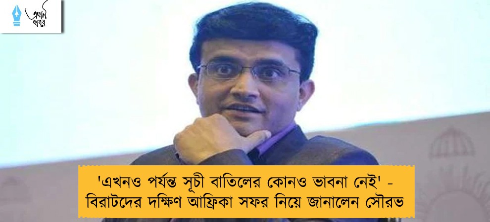 'এখনও পর্যন্ত সূচী বাতিলের কোনও ভাবনা নেই' - বিরাটদের দক্ষিণ আফ্রিকা সফর নিয়ে জানালেন সৌরভ