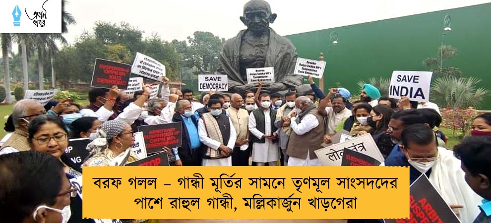 বরফ গলল – গান্ধী মূর্তির সামনে তৃণমূল সাংসদদের পাশে রাহুল গান্ধী, মল্লিকার্জুন খাড়গেরা