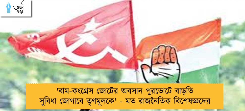 'বাম-কংগ্রেস জোটের অবসান পুরভোটে বাড়তি সুবিধা জোগাবে তৃণমূলকে' - মত রাজনৈতিক বিশেষজ্ঞদের