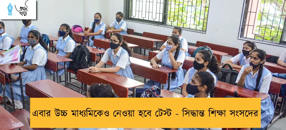 এবার উচ্চ মাধ্যমিকেও নেওয়া হবে টেস্ট - সিদ্ধান্ত শিক্ষা সংসদের