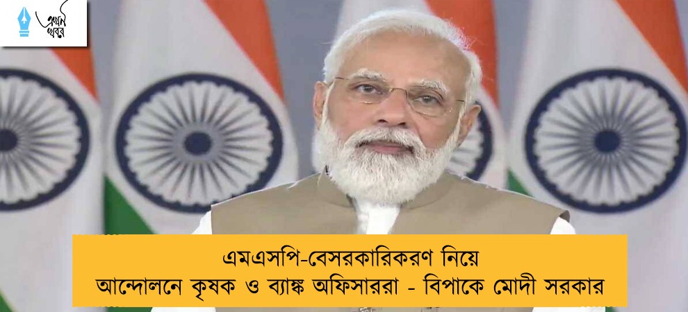 এমএসপি-বেসরকারিকরণ নিয়ে আন্দোলনে কৃষক ও ব্যাঙ্ক অফিসাররা - বিপাকে মোদী সরকার