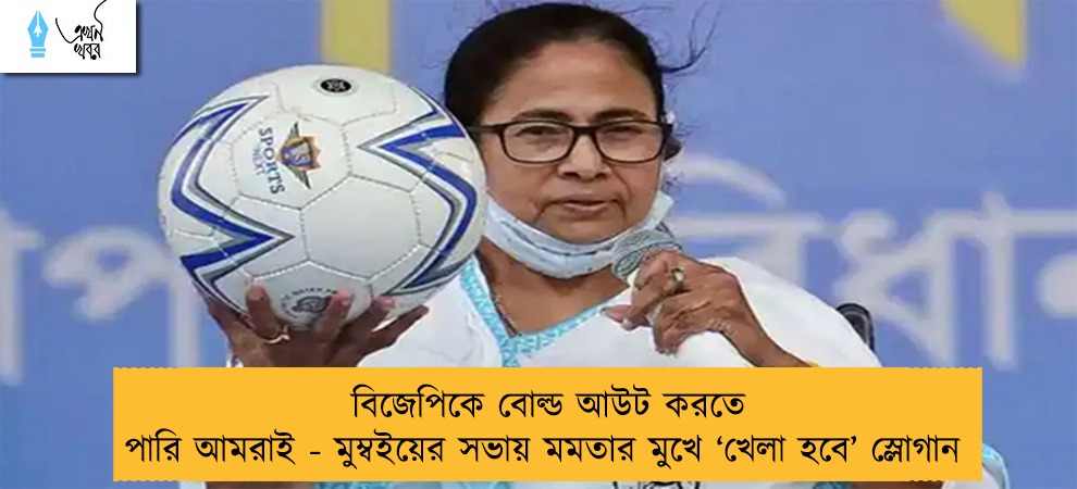 বিজেপিকে বোল্ড আউট করতে পারি আমরাই - মুম্বইয়ের সভায় মমতার মুখে ‘খেলা হবে’ স্লোগান