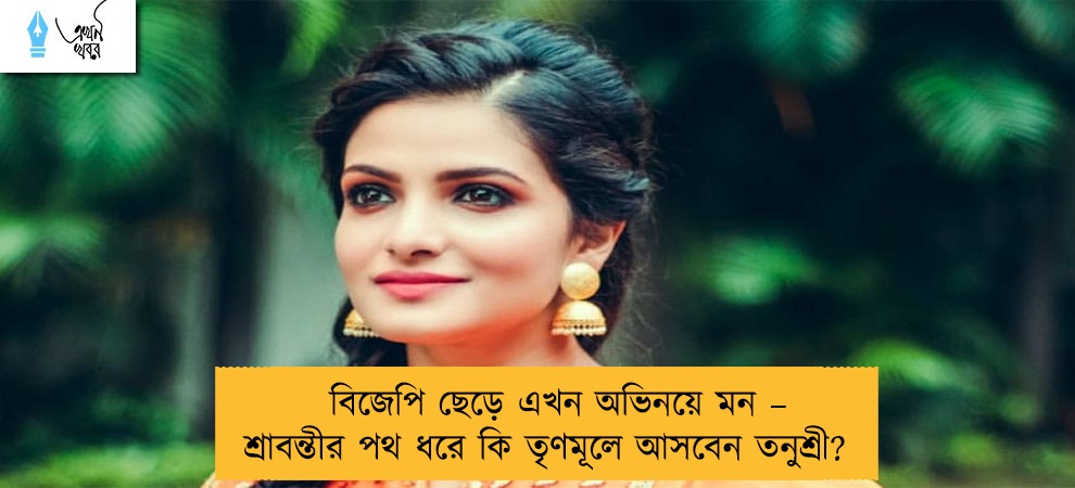 বিজেপি ছেড়ে এখন অভিনয়ে মন – শ্রাবন্তীর পথ ধরে কি তৃণমূলে আসবেন তনুশ্রী?