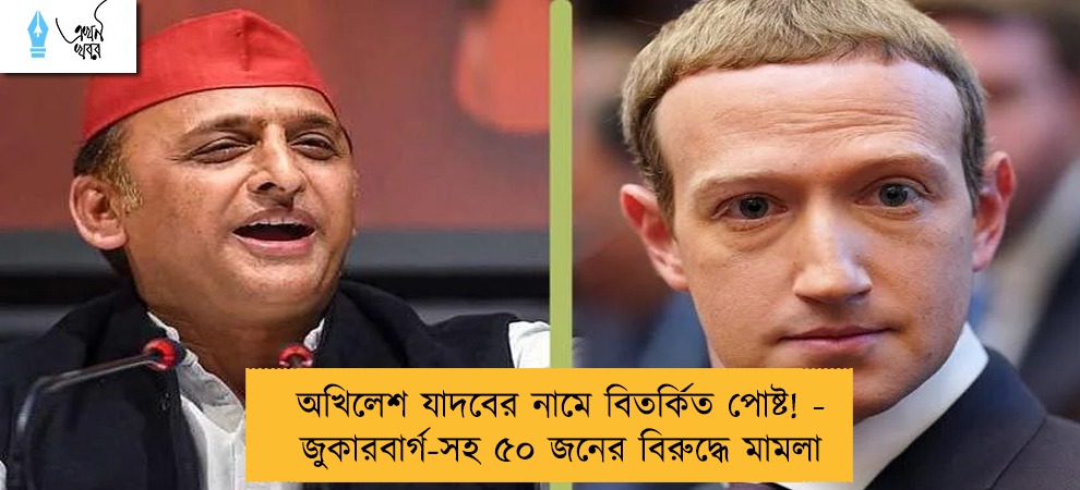 অখিলেশ যাদবের নামে বিতর্কিত পোষ্ট! - জুকারবার্গ-সহ ৫০ জনের বিরুদ্ধে মামলা