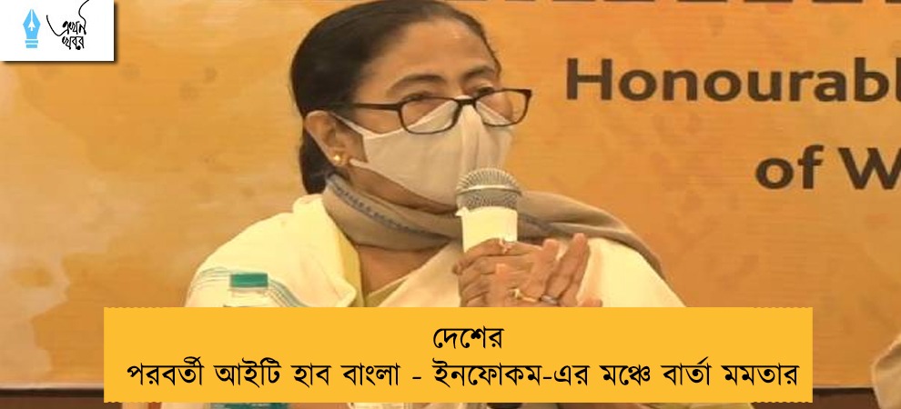 দেশের পরবর্তী আইটি হাব বাংলা - ইনফোকম-এর মঞ্চে বার্তা মমতার