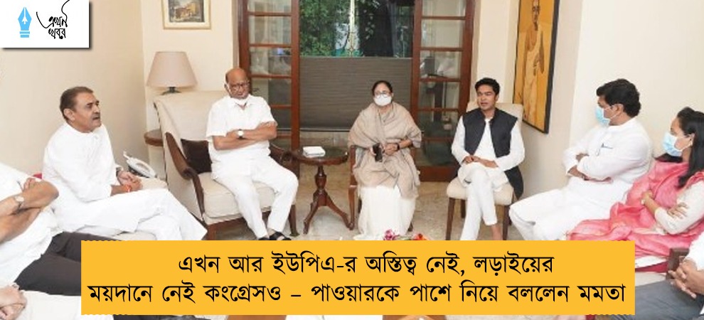 এখন আর ইউপিএ-র অস্তিত্ব নেই, লড়াইয়ের ময়দানে নেই কংগ্রেসও – পাওয়ারকে পাশে নিয়ে বললেন মমতা