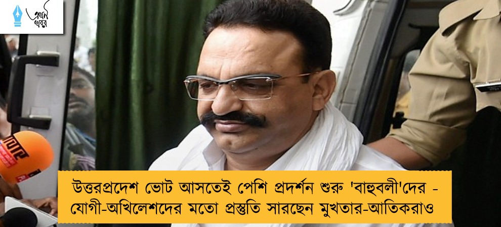 উত্তরপ্রদেশ ভোট আসতেই পেশি প্রদর্শন শুরু 'বাহুবলী'দের - যোগী-অখিলেশদের মতো প্রস্তুতি সারছেন মুখতার-আতিকরাও