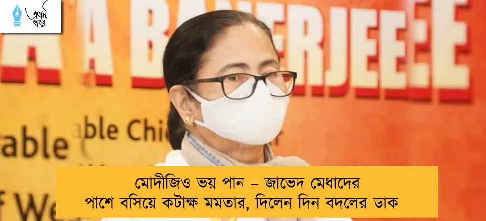 মোদীজিও ভয় পান – জাভেদ মেধাদের পাশে বসিয়ে কটাক্ষ মমতার, দিলেন দিন বদলের ডাক