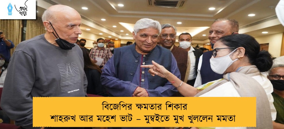 বিজেপির ক্ষমতার শিকার শাহরুখ আর মহেশ ভাট – মুম্বইতে মুখ খুললেন মমতা