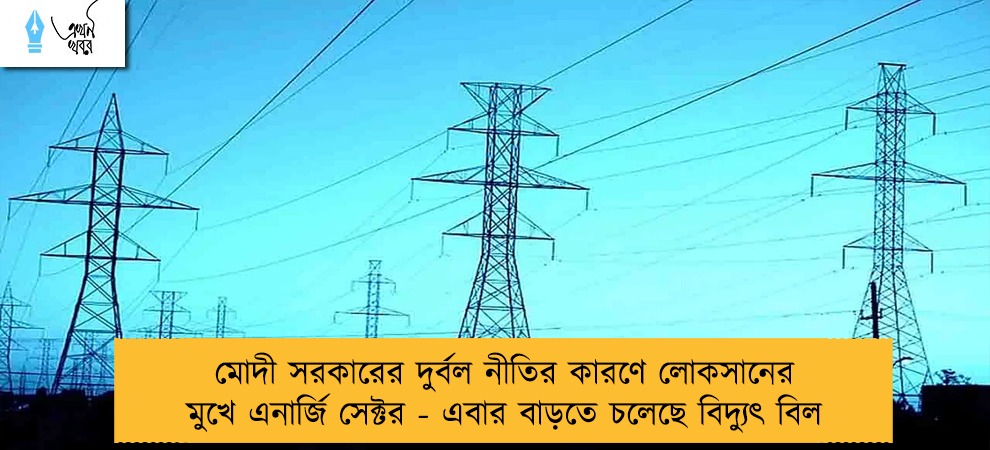 মোদী সরকারের দুর্বল নীতির কারণে লোকসানের মুখে এনার্জি সেক্টর - এবার বাড়তে চলেছে বিদ্যুৎ বিল
