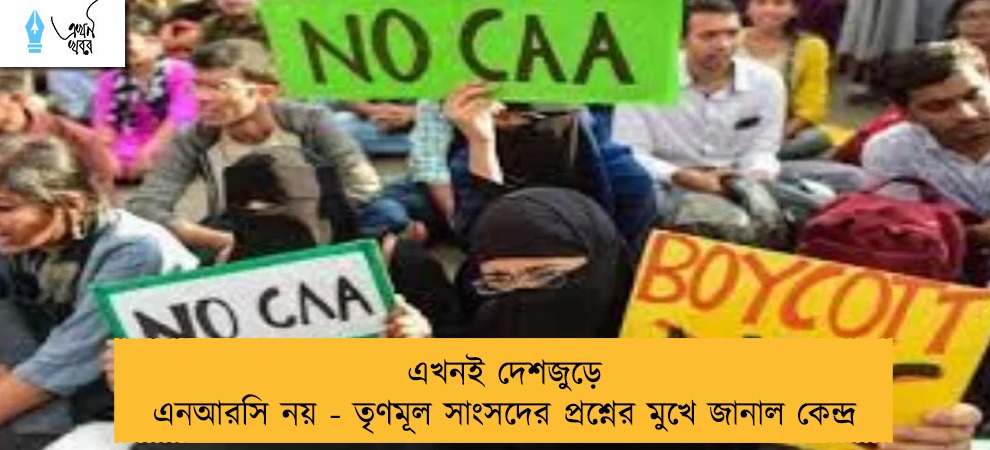 এখনই দেশজুড়ে এনআরসি নয় - তৃণমূল সাংসদের প্রশ্নের মুখে জানাল কেন্দ্র