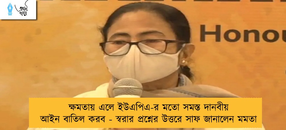ক্ষমতায় এলে ইউএপিএ-র মতো সমস্ত দানবীয় আইন বাতিল করব - স্বরার প্রশ্নের উত্তরে সাফ জানালেন মমতা