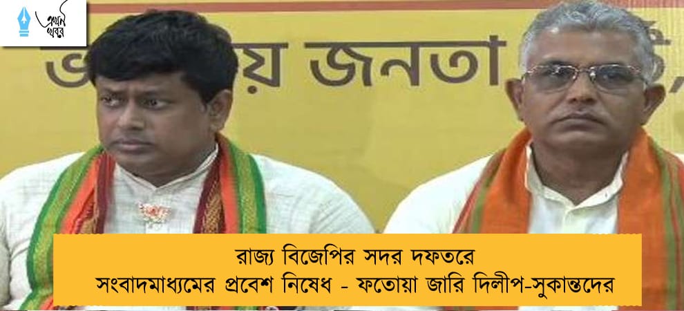 রাজ্য বিজেপির সদর দফতরে সংবাদমাধ্যমের প্রবেশ নিষেধ - ফতোয়া জারি দিলীপ-সুকান্তদের