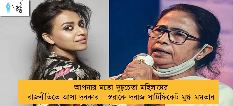 আপনার মতো দৃঢ়চেতা মহিলাদের রাজনীতিতে আসা দরকার - স্বরাকে দরাজ সার্টিফিকেট মুগ্ধ মমতার