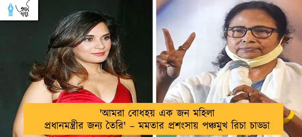 'আমরা বোধহয় এক জন মহিলা প্রধানমন্ত্রীর জন্য তৈরি' – মমতার প্রশংসায় পঞ্চমুখ রিচা চাড্ডা