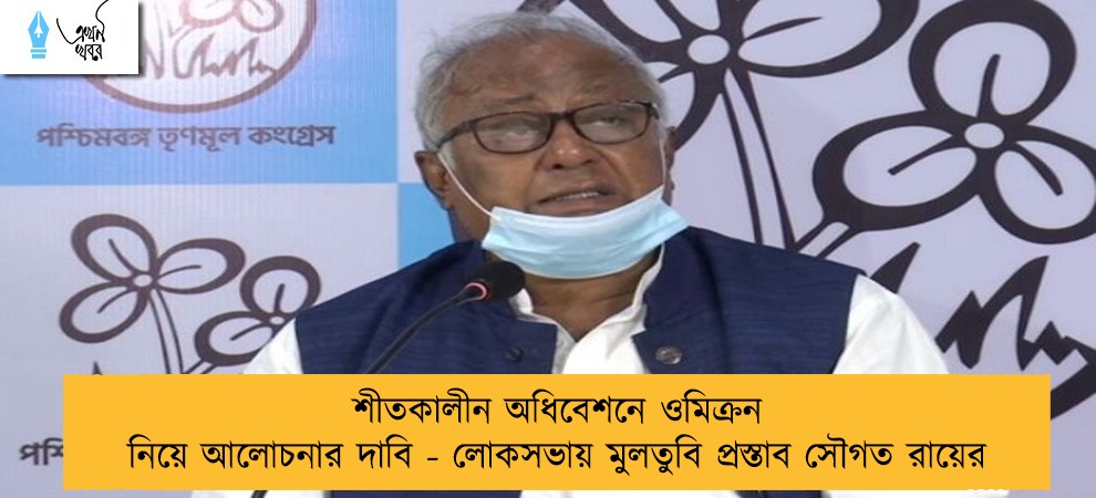 শীতকালীন অধিবেশনে ওমিক্রন নিয়ে আলোচনার দাবি - লোকসভায় মুলতুবি প্রস্তাব সৌগত রায়ের