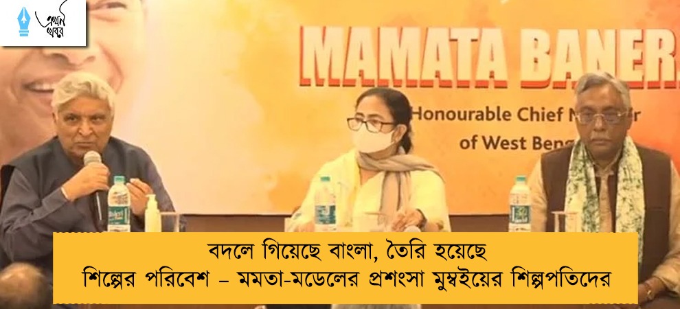বদলে গিয়েছে বাংলা, তৈরি হয়েছে শিল্পের পরিবেশ – মমতা-মডেলের প্রশংসা মুম্বইয়ের শিল্পপতিদের