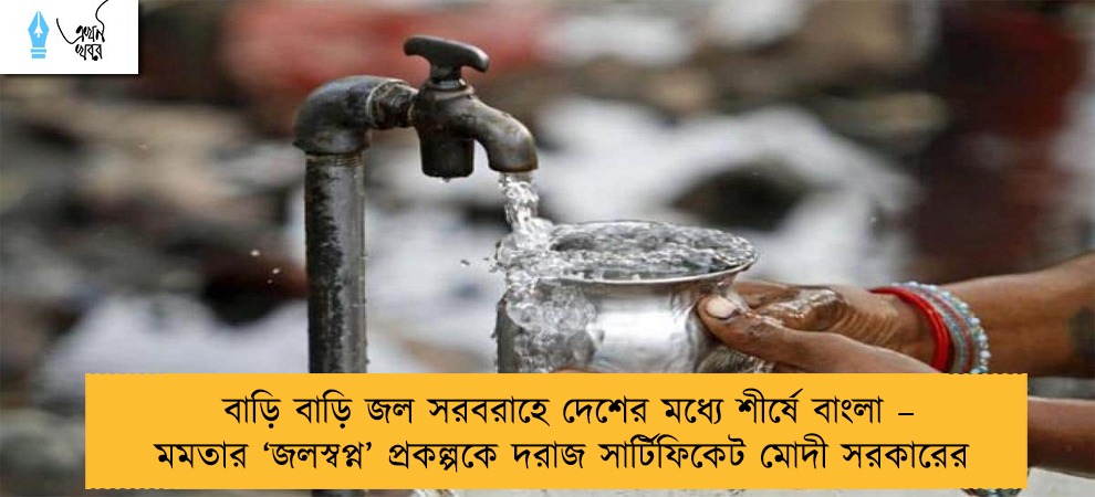 বাড়ি বাড়ি জল সরবরাহে দেশের মধ্যে শীর্ষে বাংলা – মমতার ‘জলস্বপ্ন’ প্রকল্পকে দরাজ সার্টিফিকেট মোদী সরকারের
