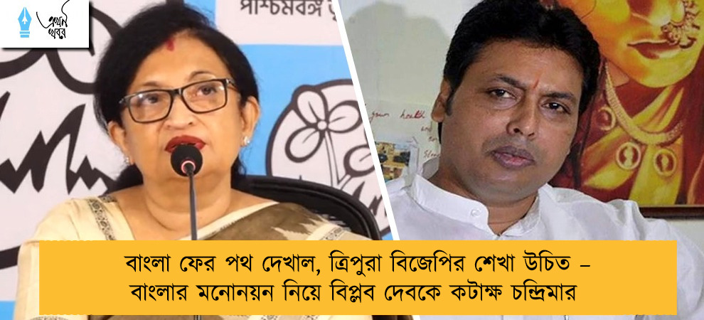 বাংলা ফের পথ দেখাল, ত্রিপুরা বিজেপির শেখা উচিত –বাংলার মনোনয়ন নিয়ে বিপ্লব দেবকে কটাক্ষ চন্দ্রিমার