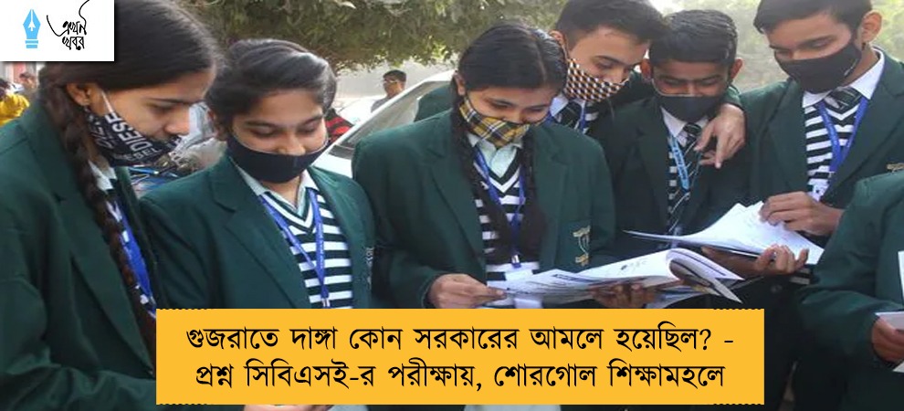 গুজরাতে দাঙ্গা কোন সরকারের আমলে হয়েছিল? - প্রশ্ন সিবিএসই-র পরীক্ষায়, শোরগোল শিক্ষামহলে