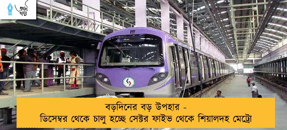 বড়দিনের বড় উপহার - ডিসেম্বর থেকে চালু হচ্ছে সেক্টর ফাইভ থেকে শিয়ালদহ মেট্রো